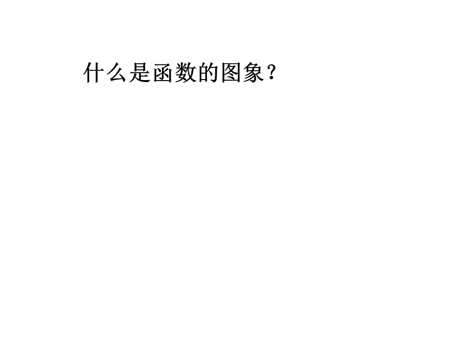 北京课改初中数学八下《15.4一次函数和它的解析式》PPT课件.ppt_第2页