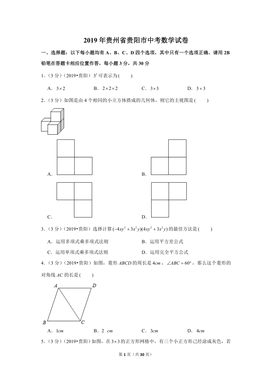 2019年贵州省贵阳市中考数学试卷.doc_第1页