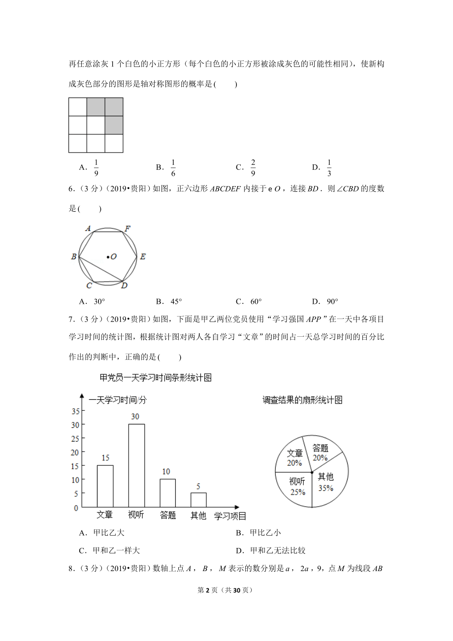 2019年贵州省贵阳市中考数学试卷.doc_第2页