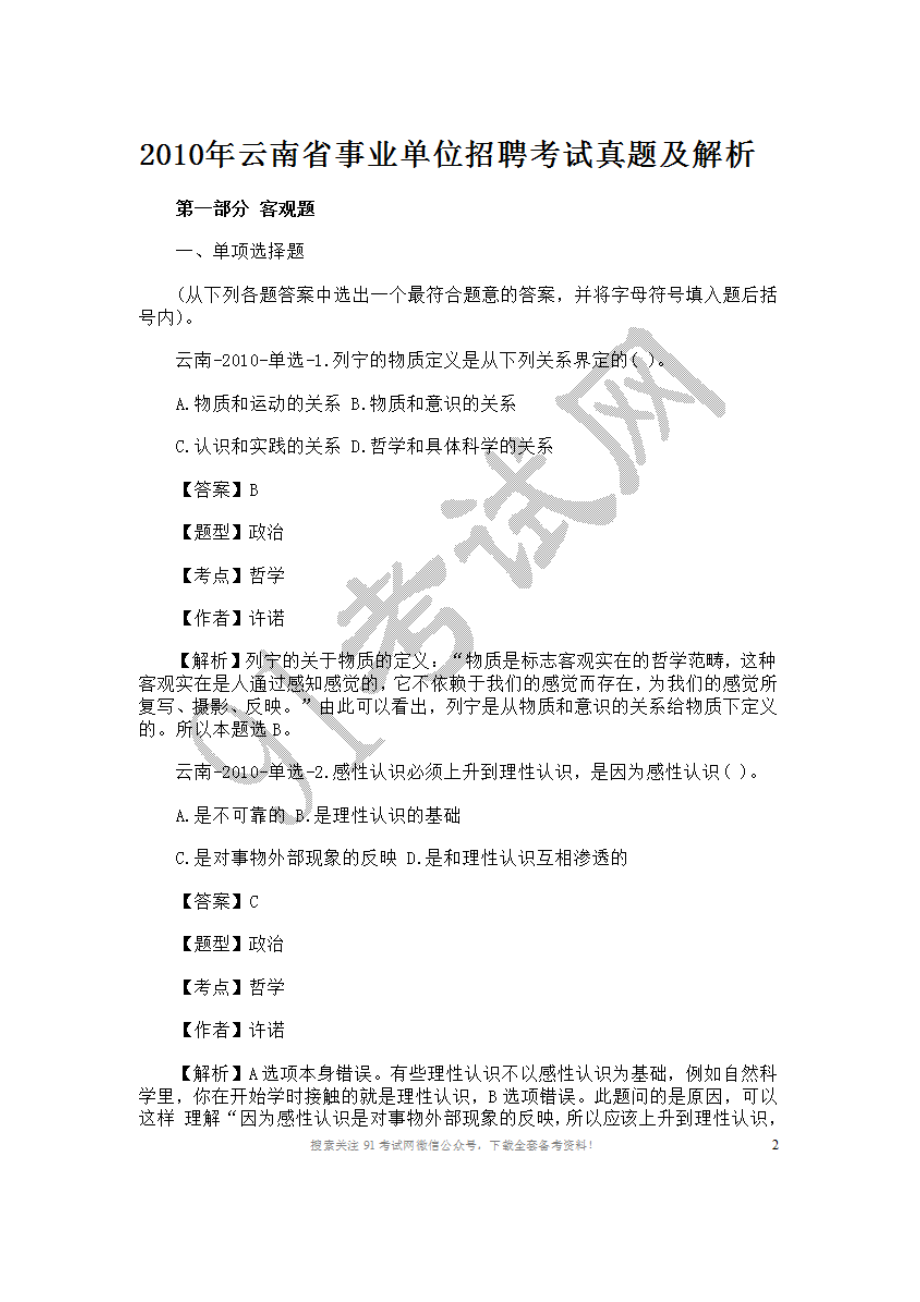 2010年云南省事业单位招聘考试真题及解析.doc_第1页