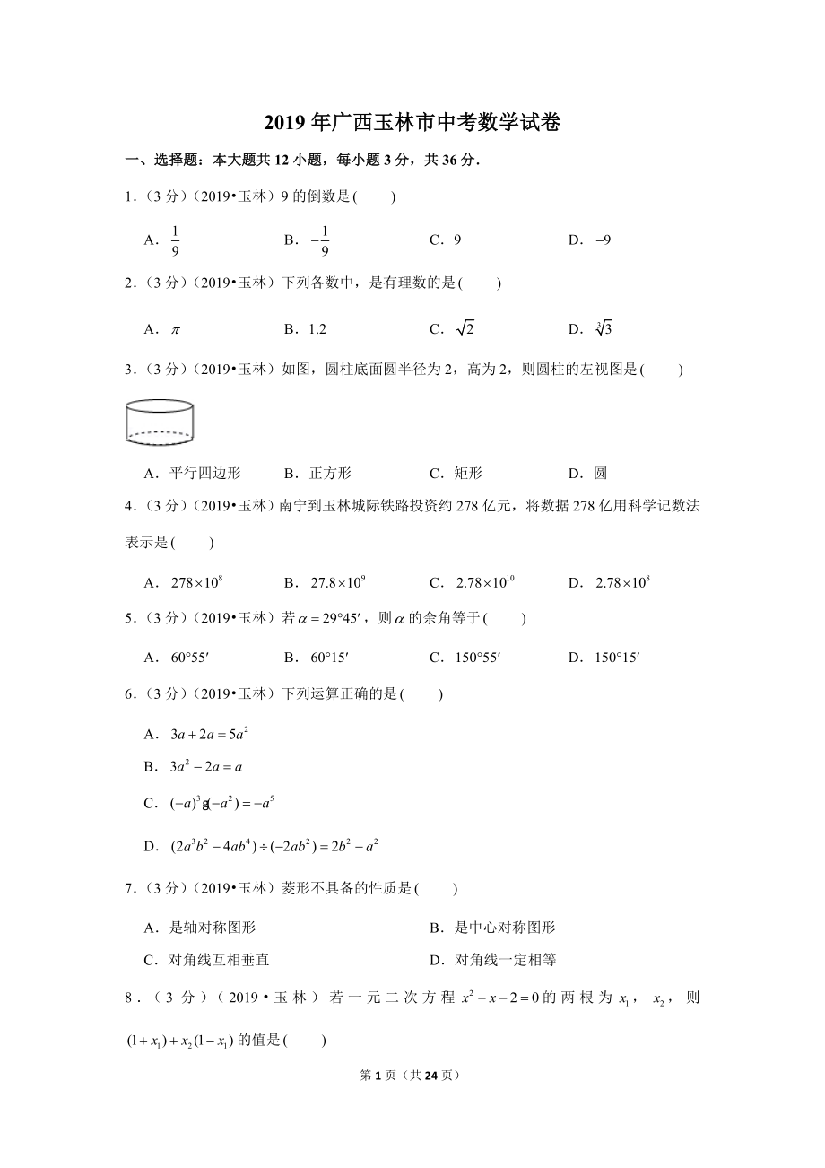 2019年广西玉林市中考数学试卷.doc_第1页