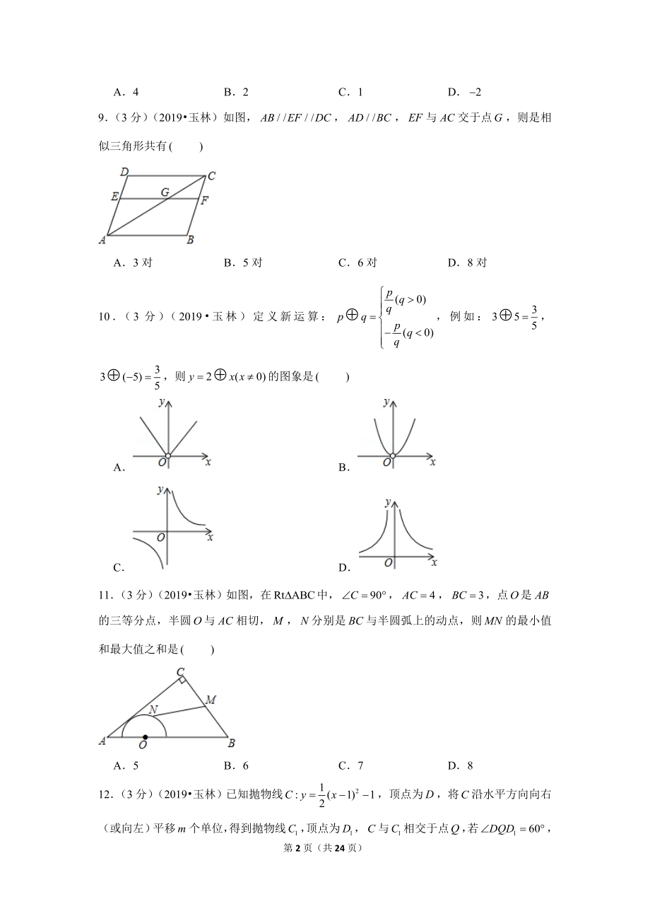 2019年广西玉林市中考数学试卷.doc_第2页