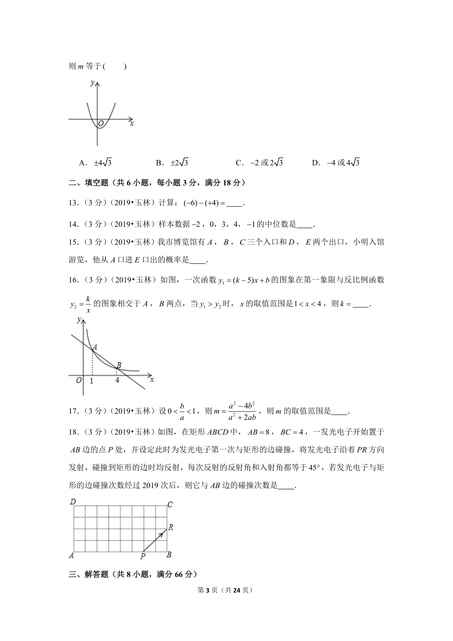 2019年广西玉林市中考数学试卷.doc_第3页