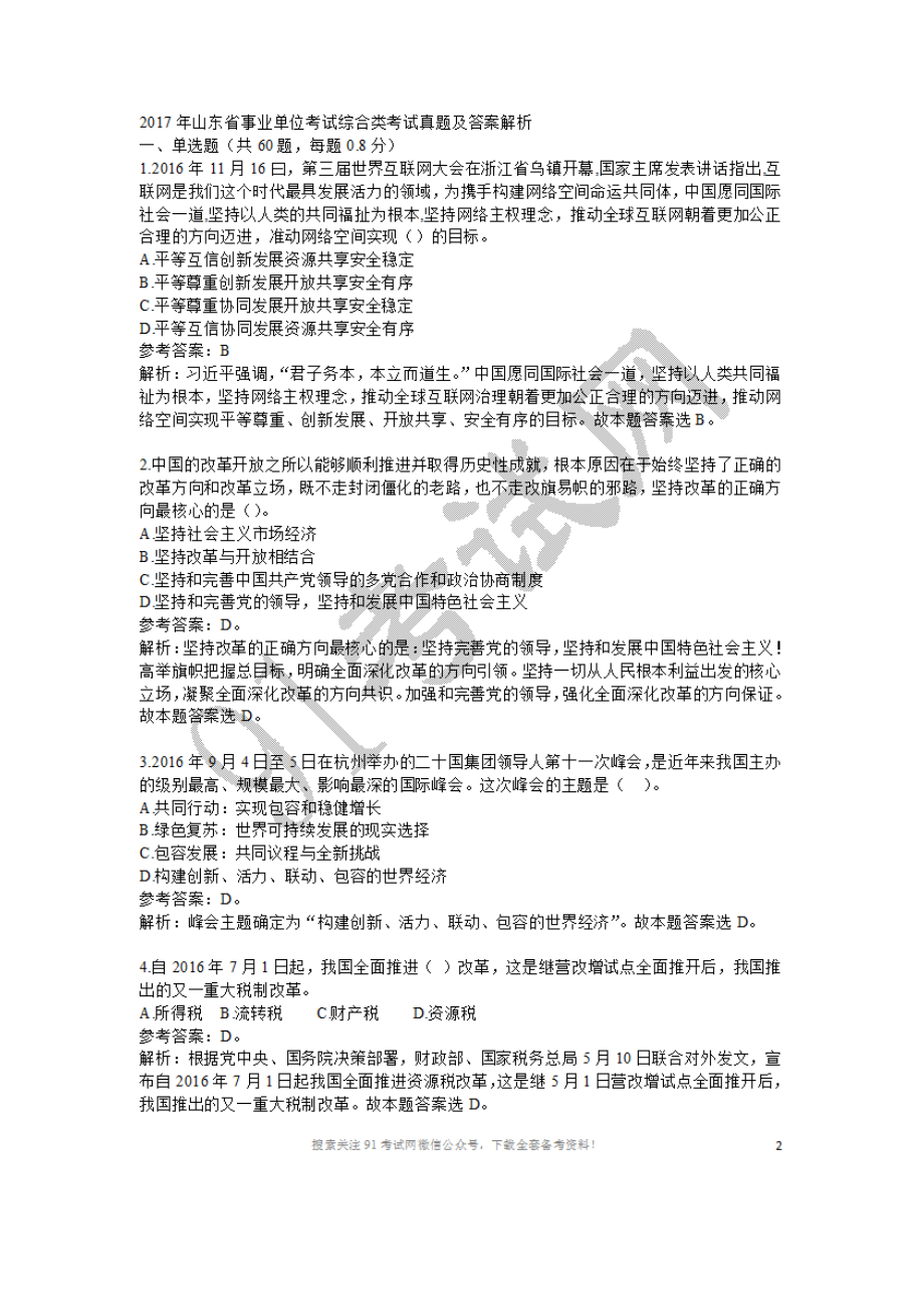 2017年山东省事业单位考试(综合类)考试真题.doc_第1页