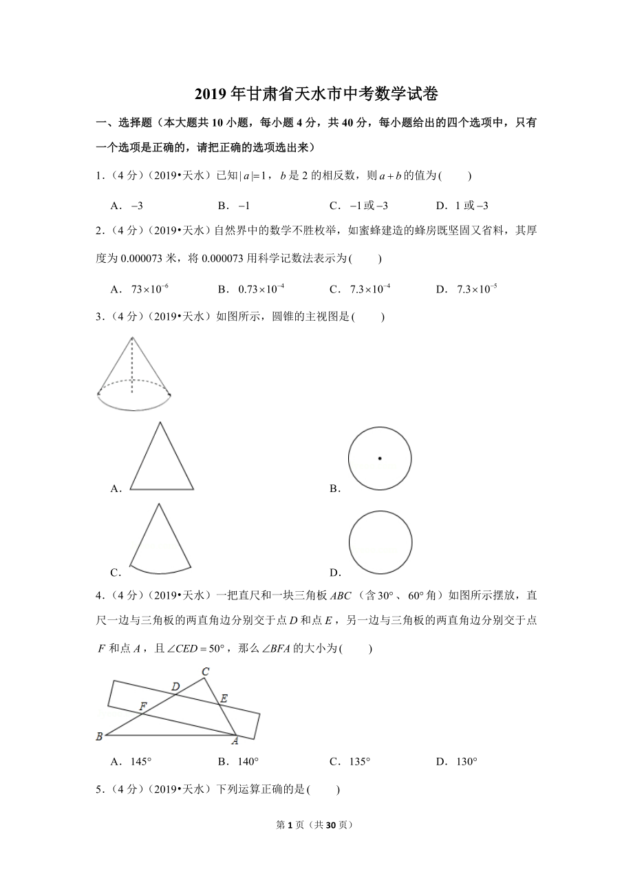 2019年甘肃省天水市中考数学试卷.doc_第1页