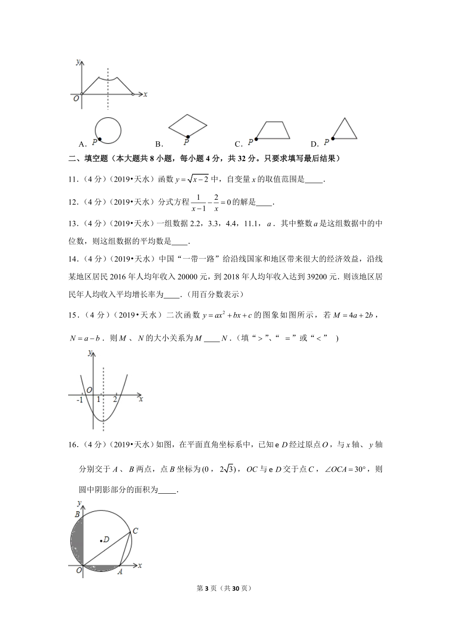 2019年甘肃省天水市中考数学试卷.doc_第3页