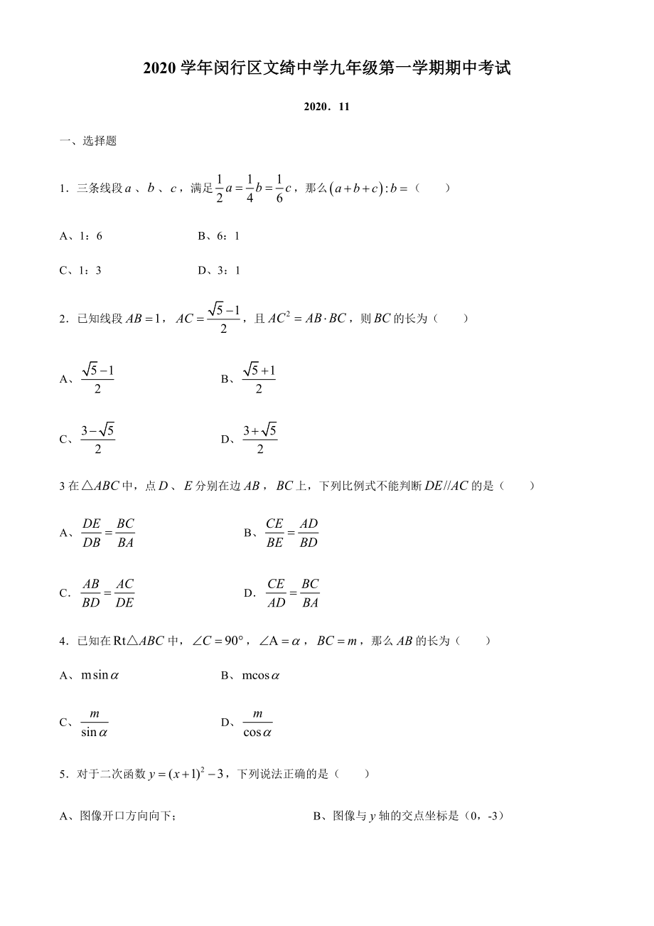 上海市民办文绮中学2020-2021学年九年级上学期期中数学试题（Word版含答案）.docx_第1页