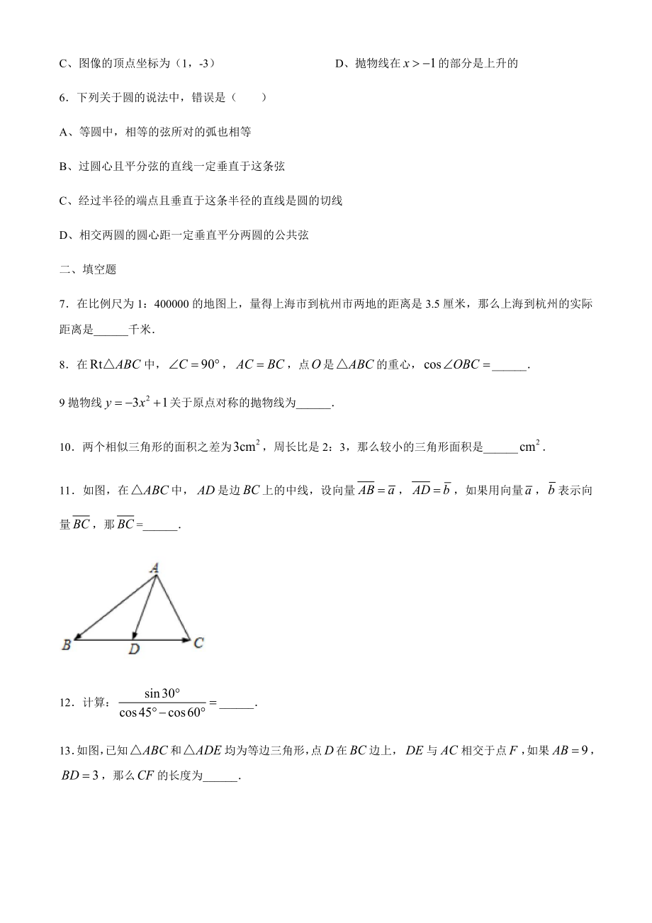 上海市民办文绮中学2020-2021学年九年级上学期期中数学试题（Word版含答案）.docx_第2页