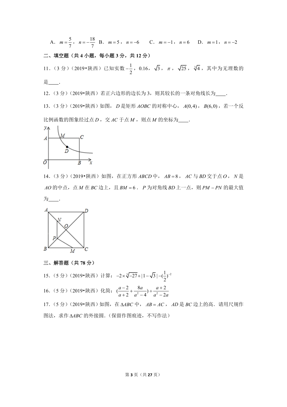 2019年陕西省中考数学试卷.doc_第3页