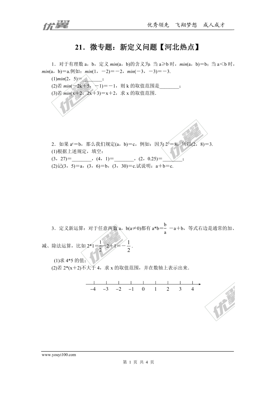 21.微专题：新定义问题【河北热点】.doc_第1页