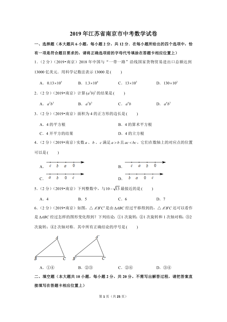 2019年江苏省南京市中考数学试卷.doc_第1页