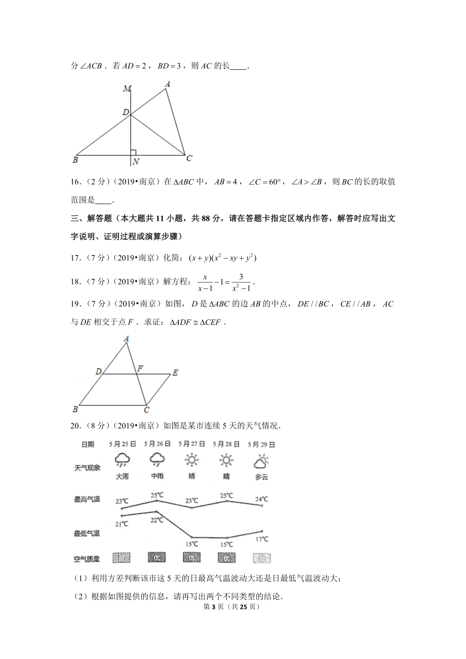 2019年江苏省南京市中考数学试卷.doc_第3页