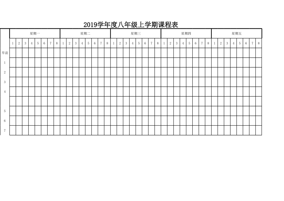 八年级课程表(全学科).xls_第1页