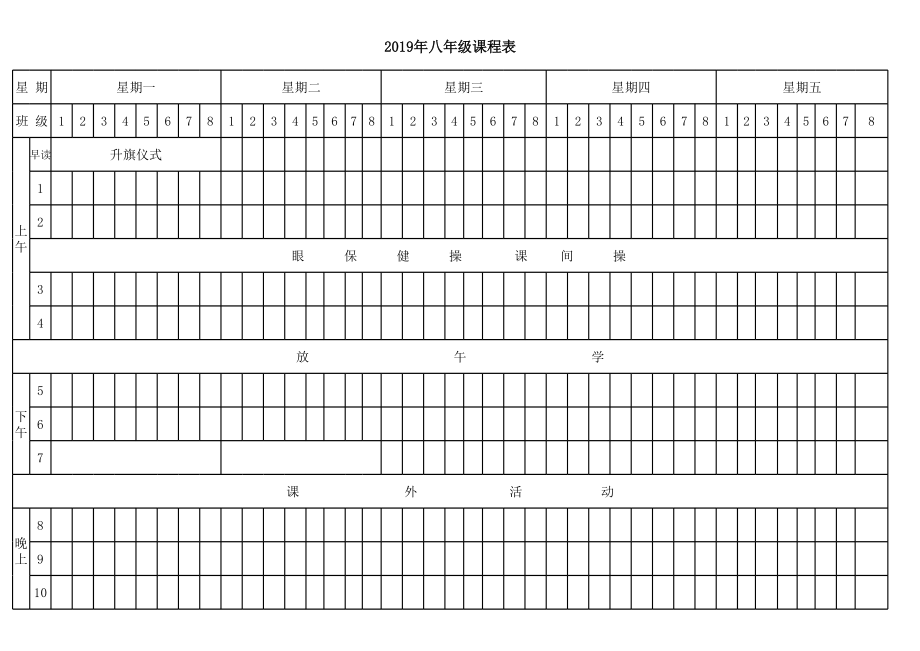 八年级课程表(全学科).xls_第2页