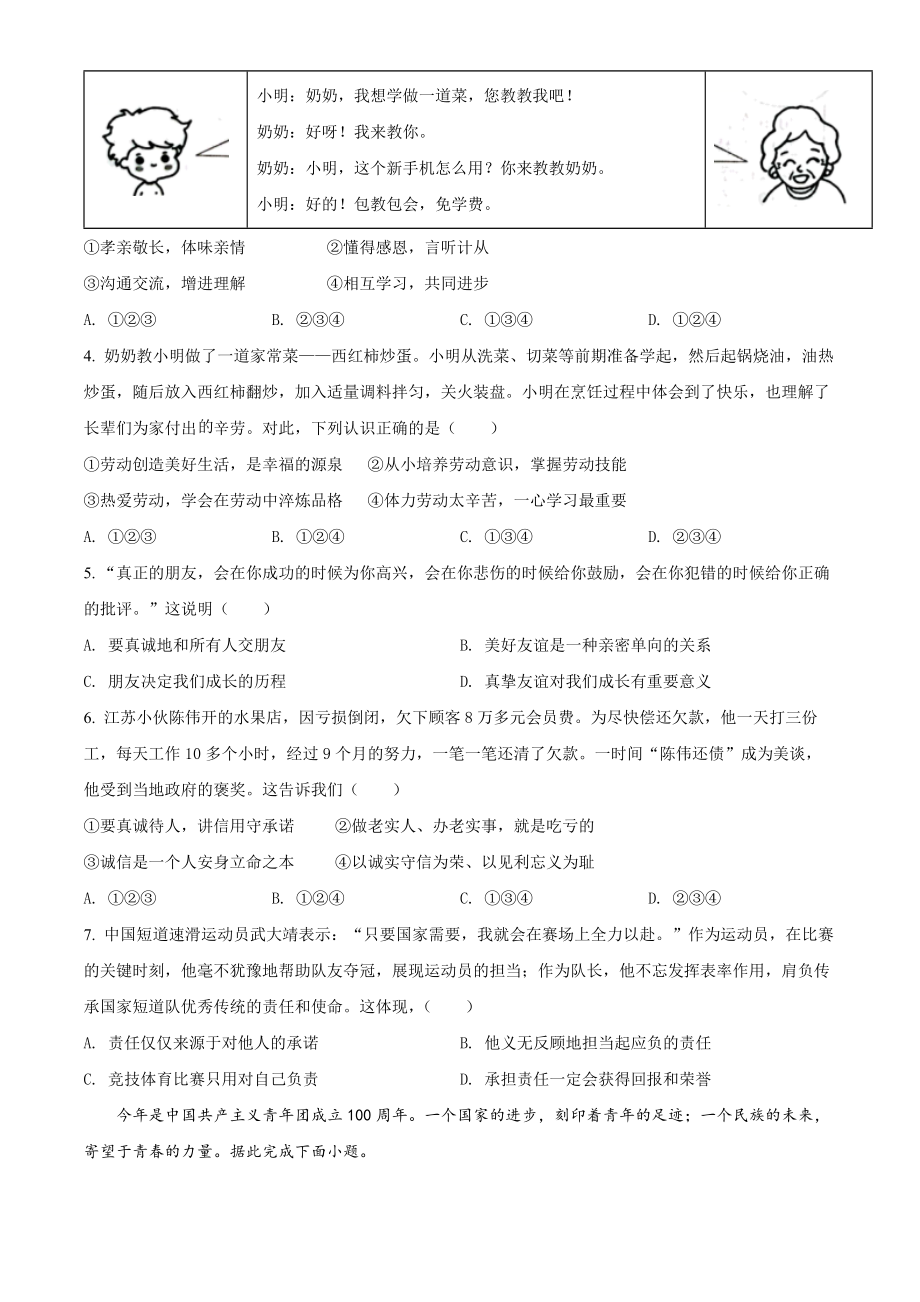 精品解析：2022年云南省昆明市中考道德与法治真题（原卷版）.docx_第2页