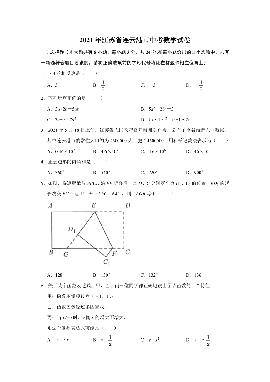 2021年江苏省连云港市中考数学试卷.doc_第1页