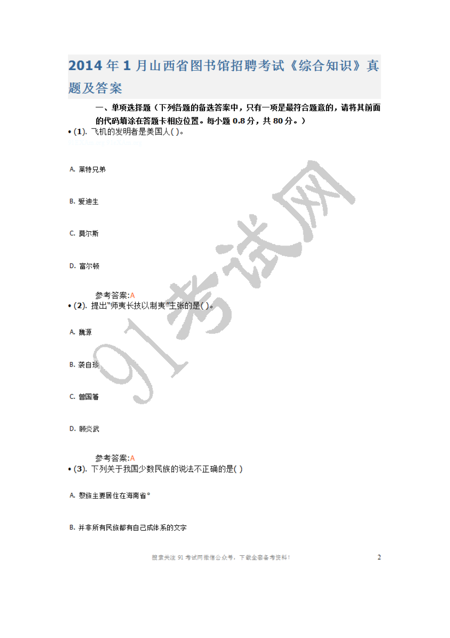 2014年1月山西省图书馆招聘考试《综合知识》真题及答案.doc_第1页