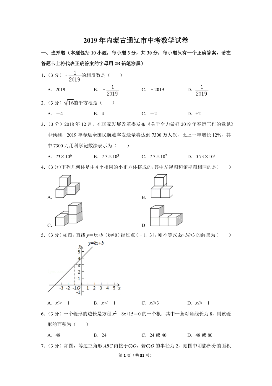 2019年内蒙古通辽市中考数学试卷.doc_第1页