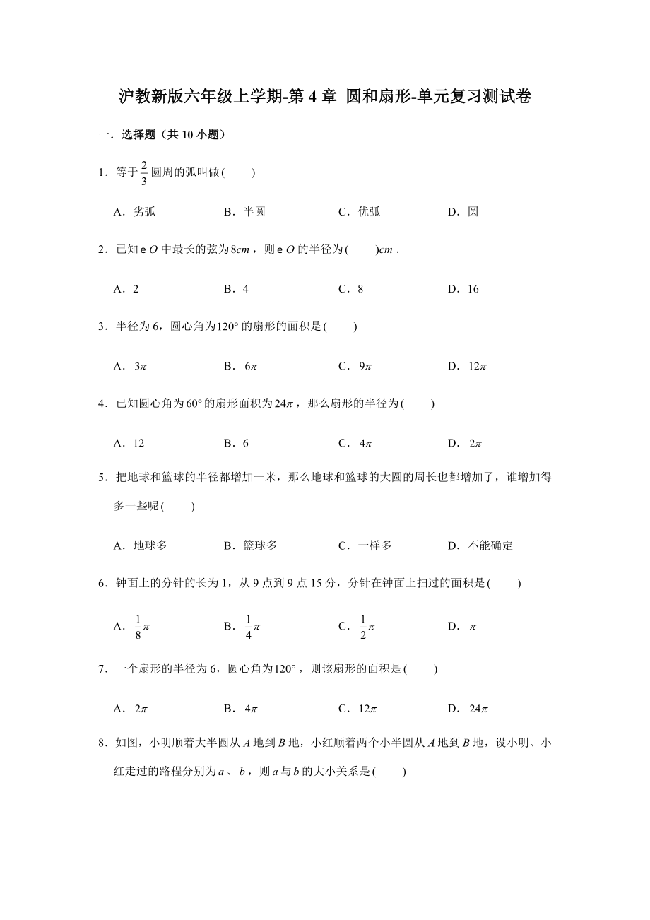 沪教新版六年级上学期-第4章圆和扇形-单元复习测试卷（学生版+解析版）.docx_第1页