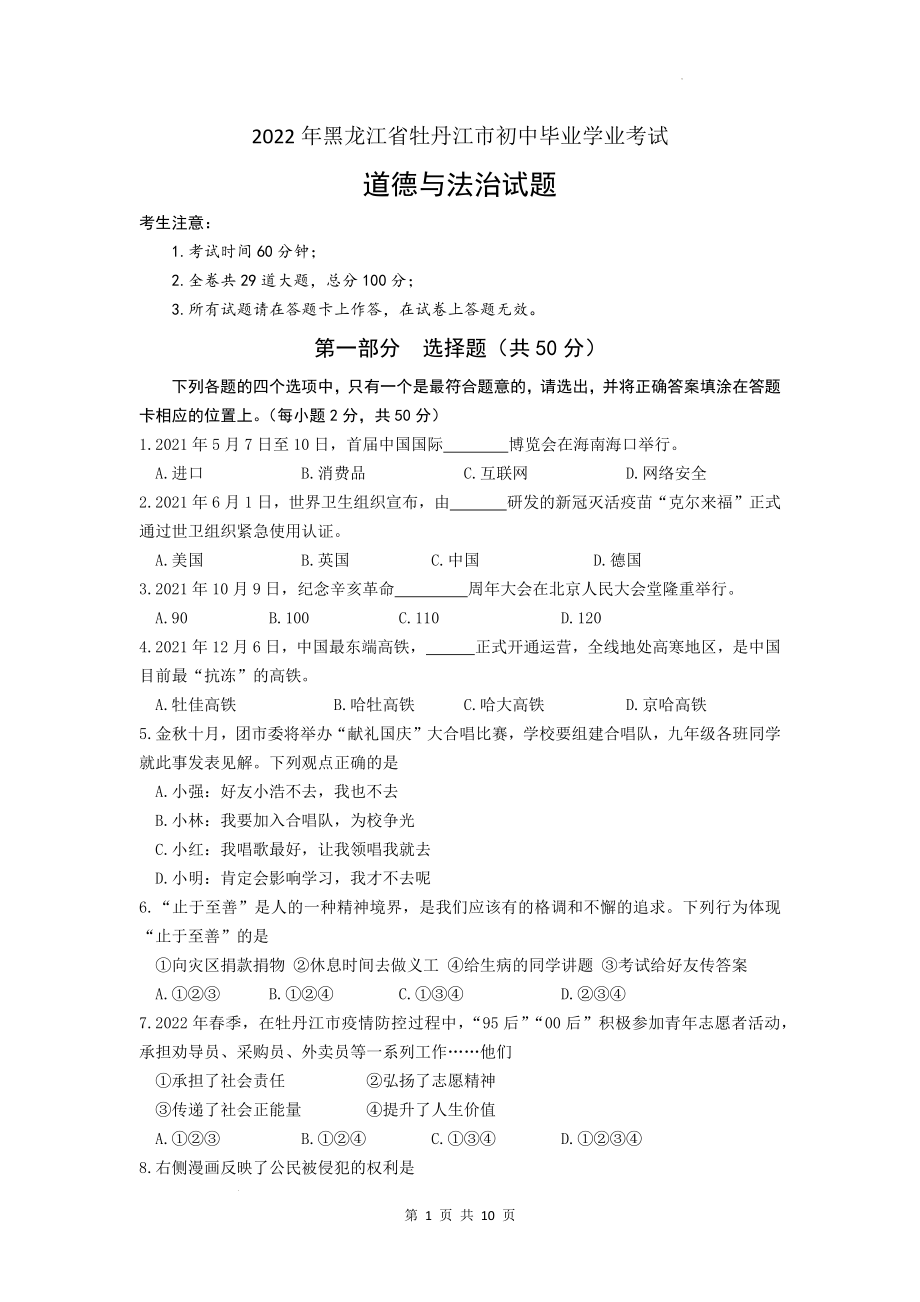 2022年黑龙江省牡丹江市中考道德与法治真题卷及答案.docx_第1页