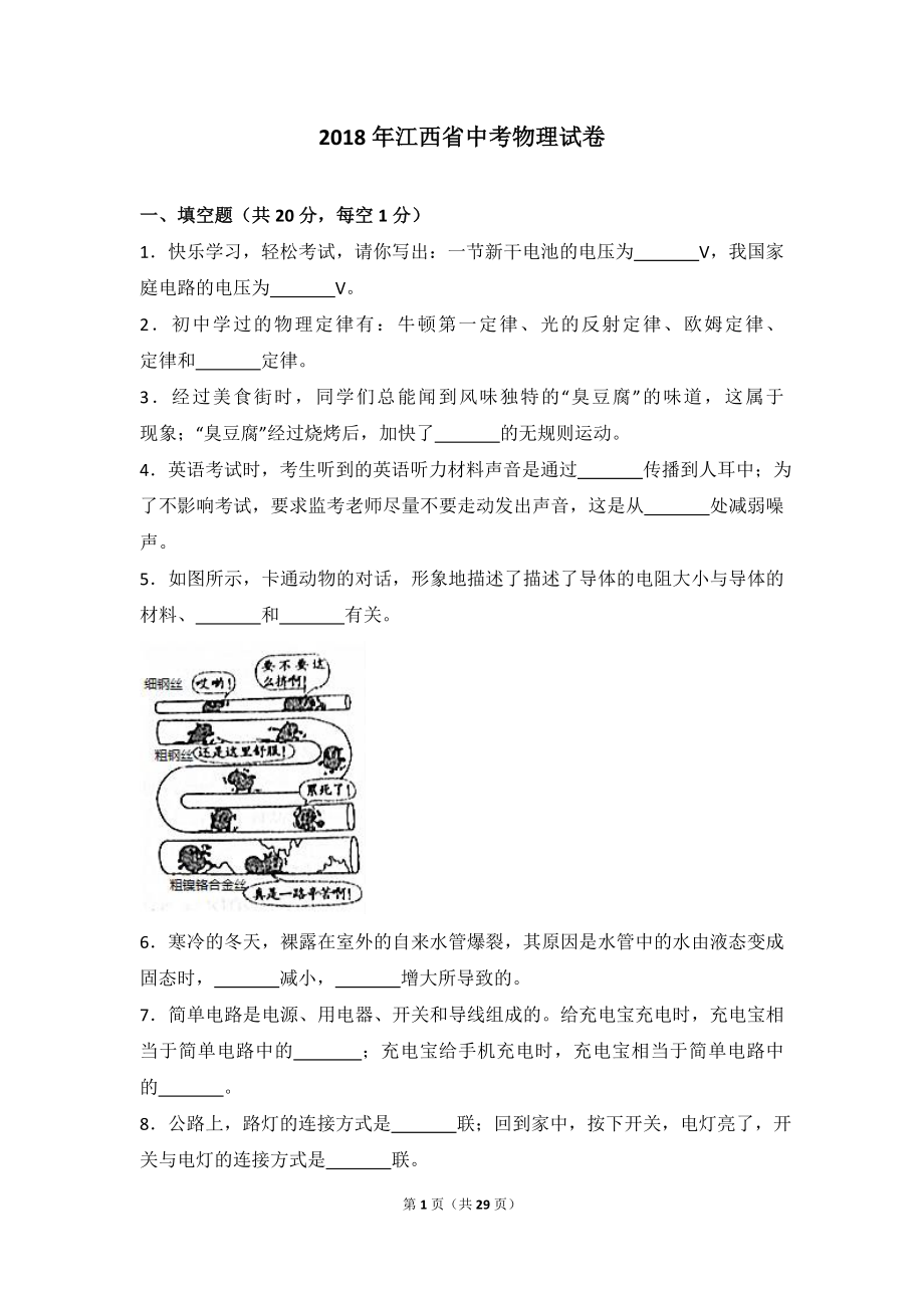 2018年江西省中考物理试卷（含详细解析）.doc_第1页