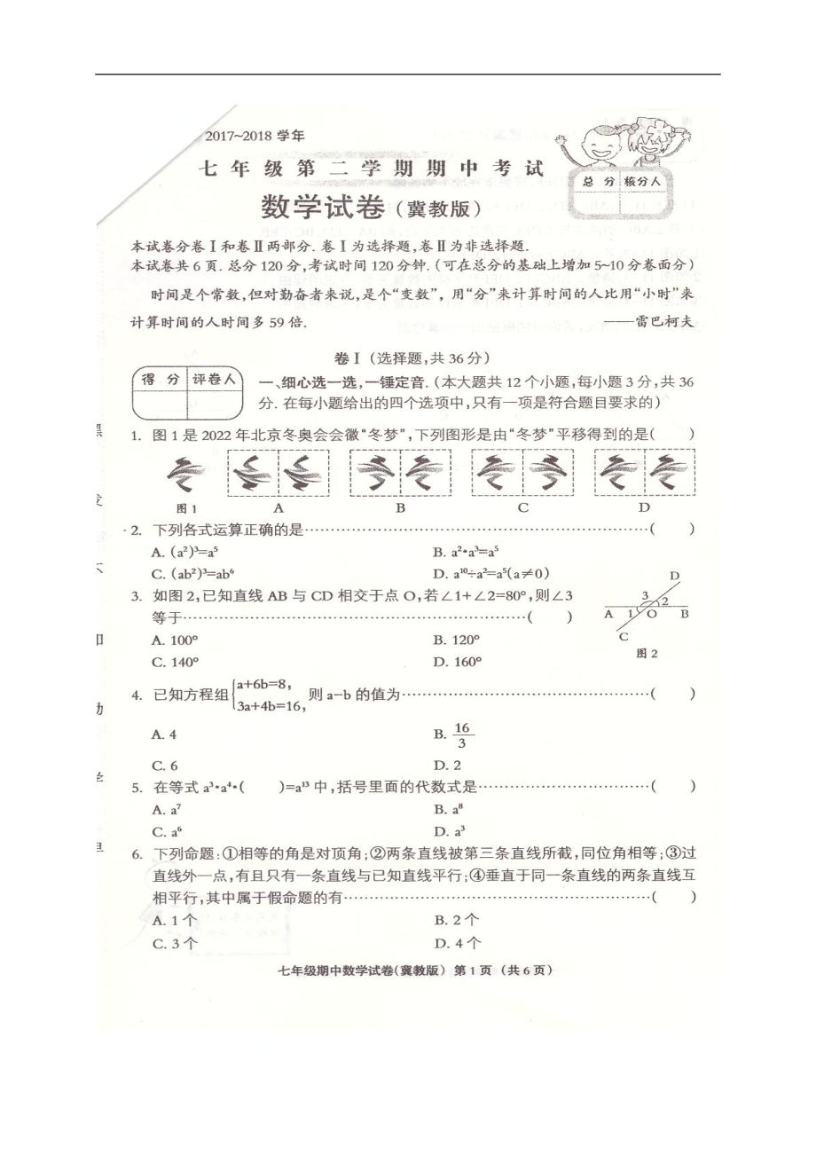 2017-2018学年河北省沙河市七年级下学期期中考试数学试题（含答案）.doc_第1页