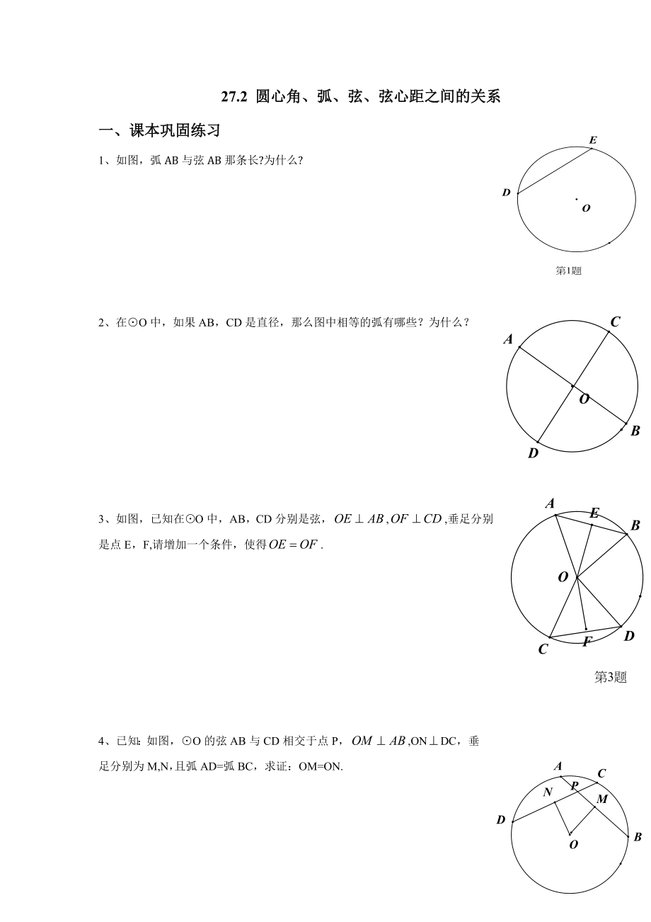 上海教育版数学九下27.1《圆的基本性质》同步练习5.doc_第1页