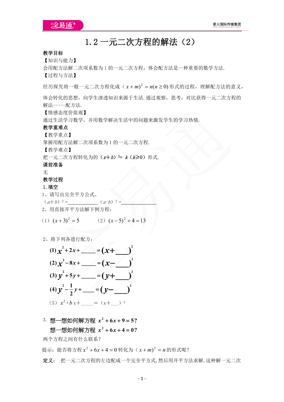 1.2一元二次方程的解法（2）.docx_第1页