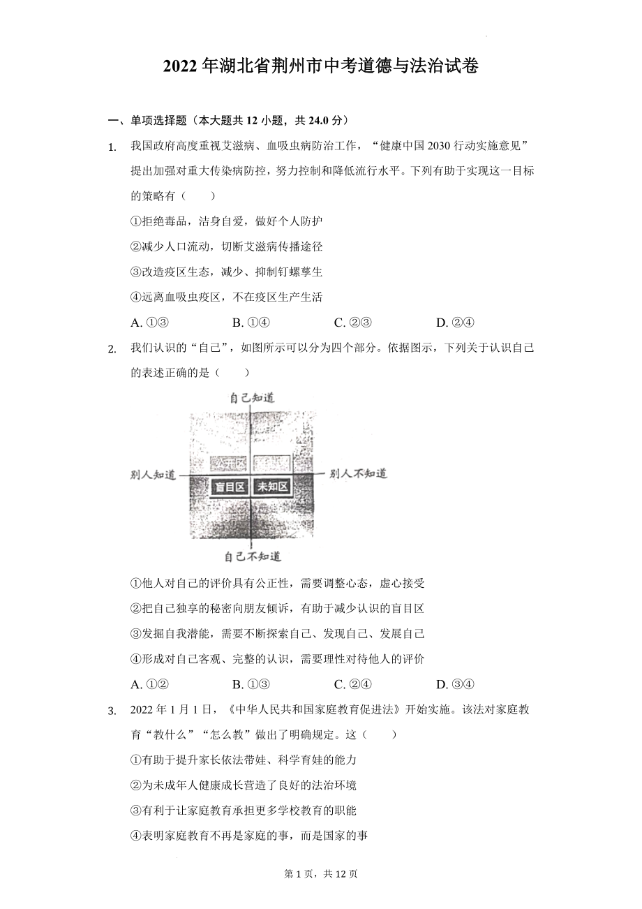 2022年湖北省荆州市中考道德与法治试卷及答案.docx_第1页