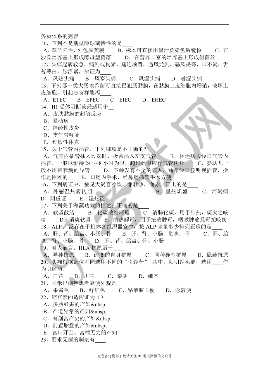 内蒙古2017年医疗卫生系统公开招聘工作医学基础知识试题.doc_第2页