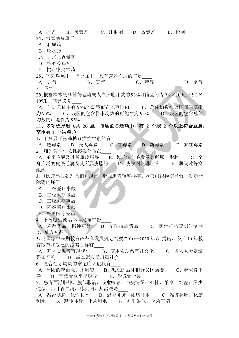 内蒙古2017年医疗卫生系统公开招聘工作医学基础知识试题.doc_第3页