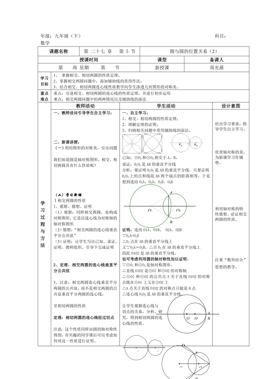 上海教育版数学九下27.2《直线与圆、圆与圆的位置关系》word教案6.doc_第1页