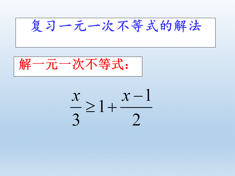 6.6一元一次不等式的解法_课件1.ppt_第3页