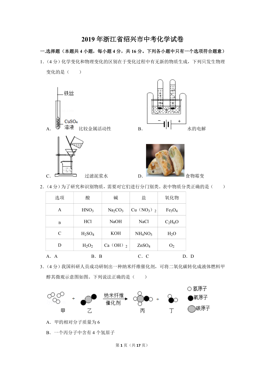 2019年浙江省绍兴市中考化学试卷.doc_第1页