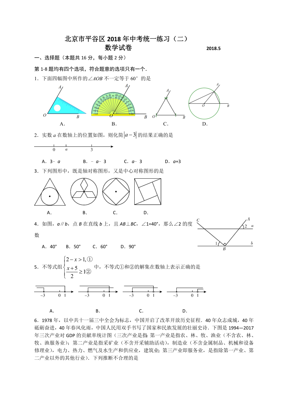 2017-2018学年北京市平谷区九年级5月统一二模考试数学试题含答案.doc_第1页