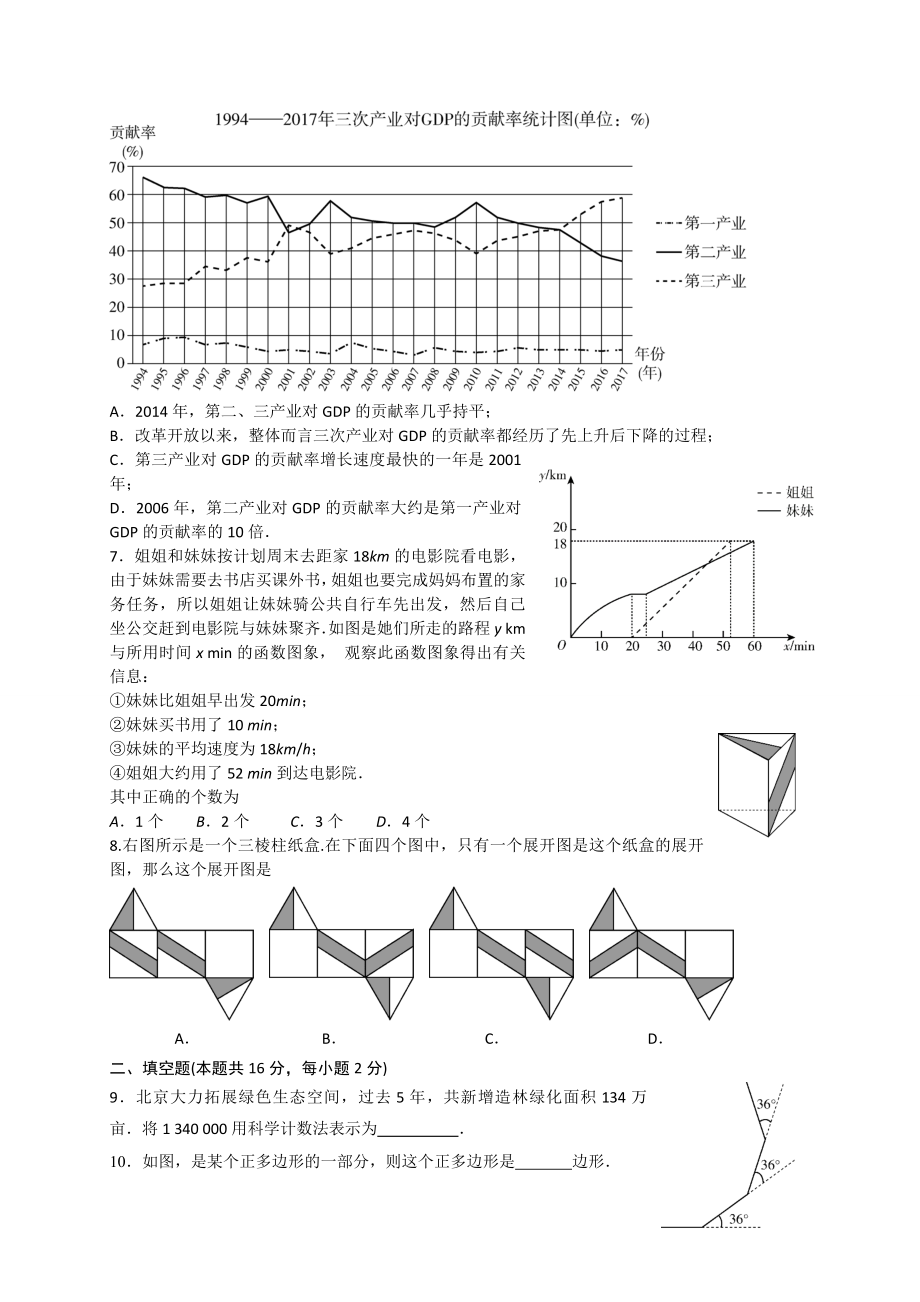 2017-2018学年北京市平谷区九年级5月统一二模考试数学试题含答案.doc_第2页