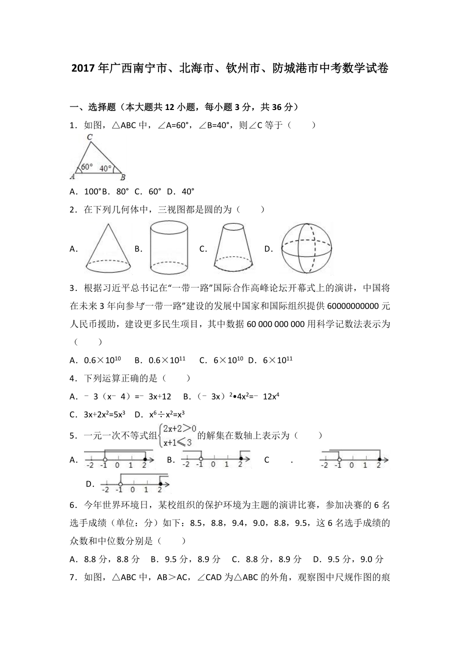 广西南宁市、北海市、钦州市、防城港市2017年中考数学试题（word版%2C含解析）.doc_第1页