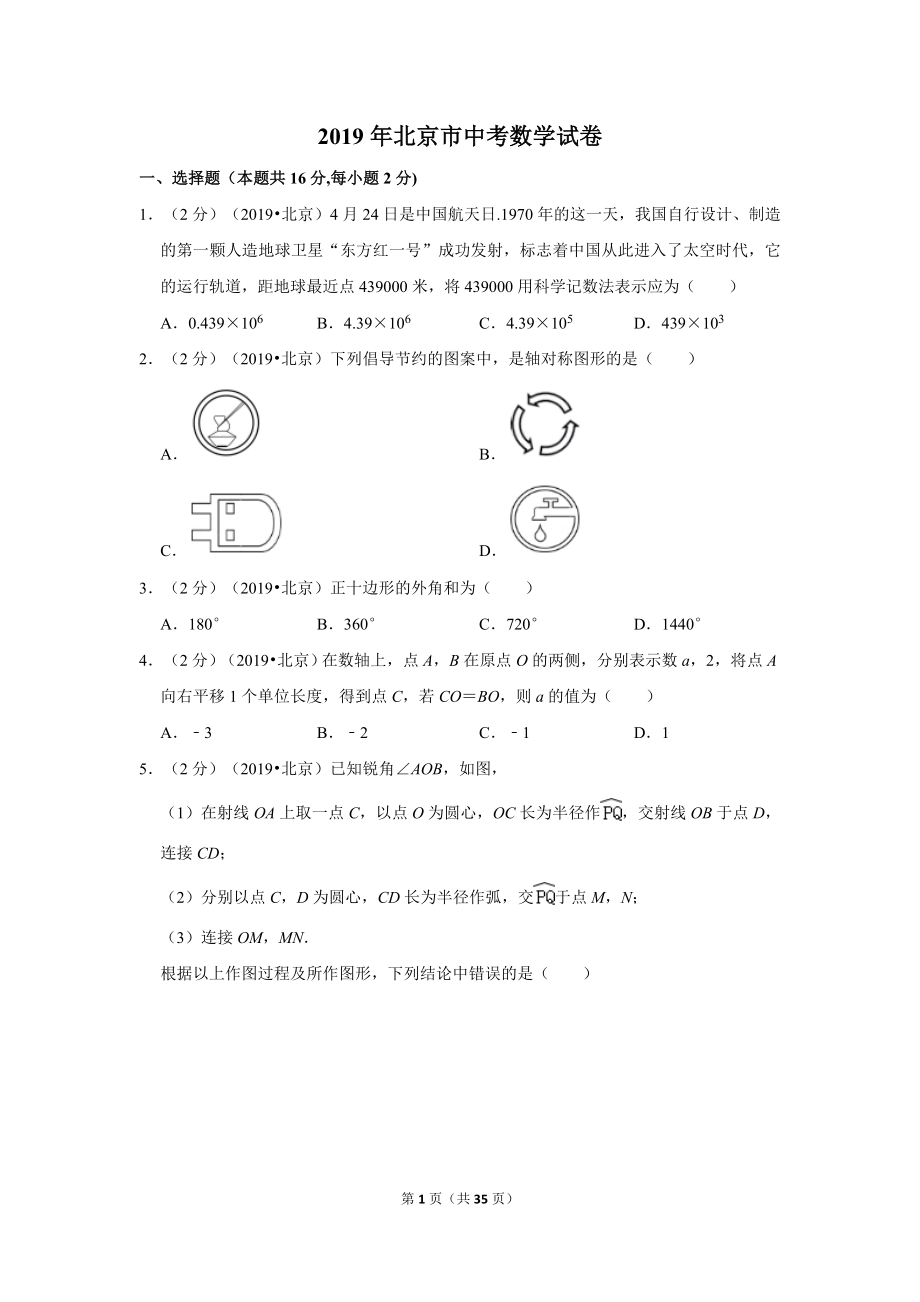 2019年北京市中考数学试卷.doc_第1页