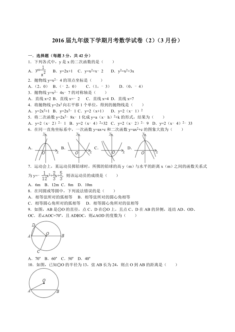 2016届九年级下学期月考数学试卷（2）（3月份）【解析版】.doc_第1页