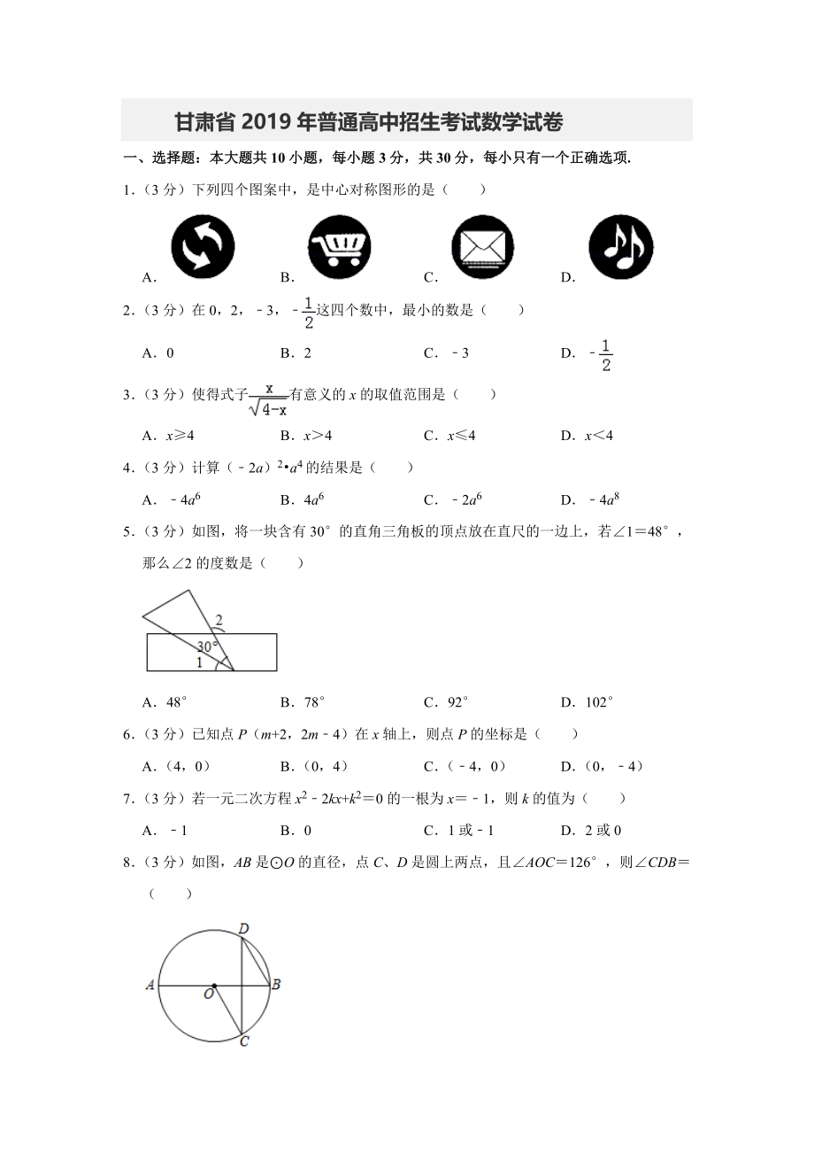 2019甘肃省普通高中招生考试数学试卷 解析版.doc_第1页