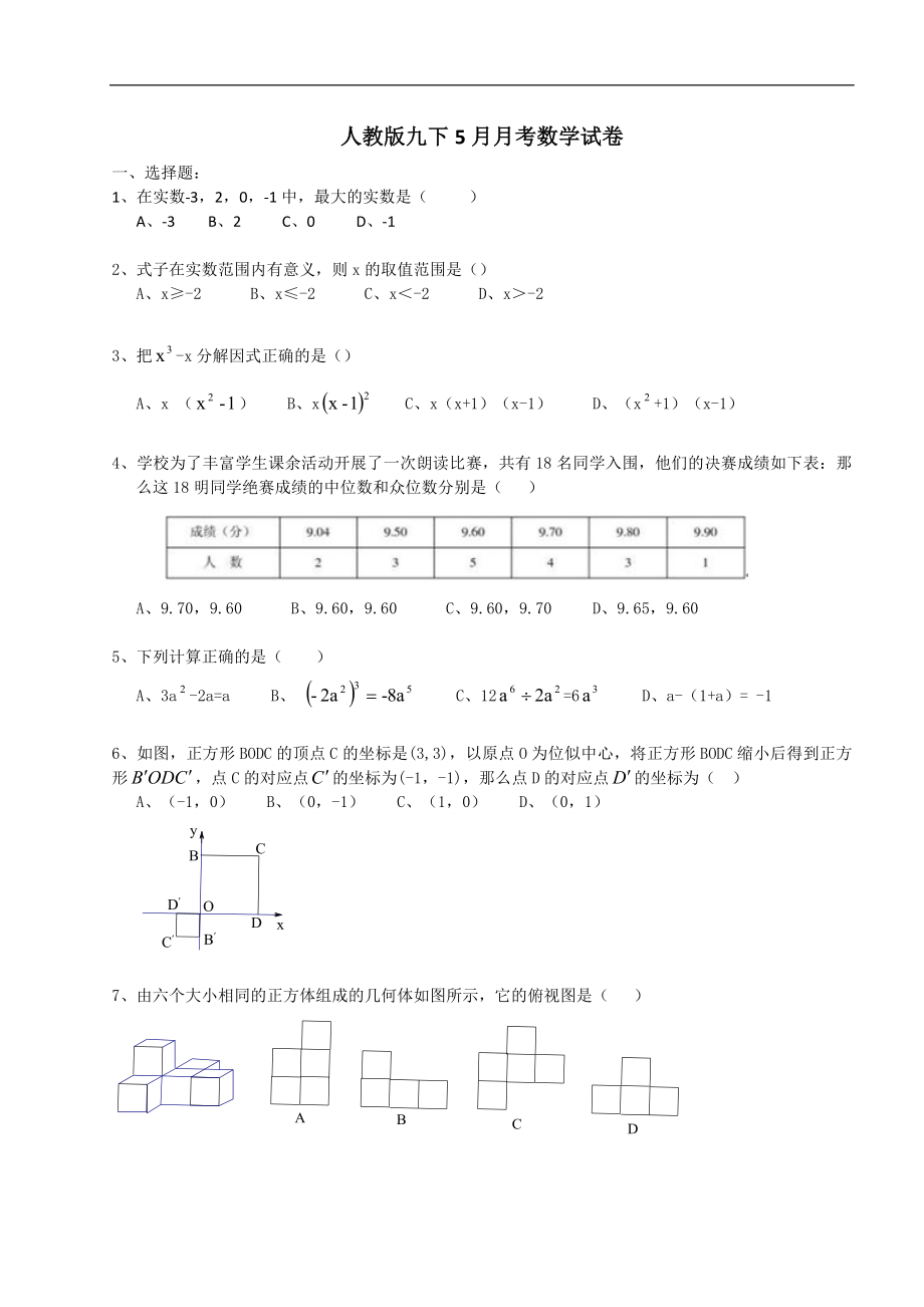 2015-2016学年九年级下学期5月月考数学试卷及答案.doc_第1页