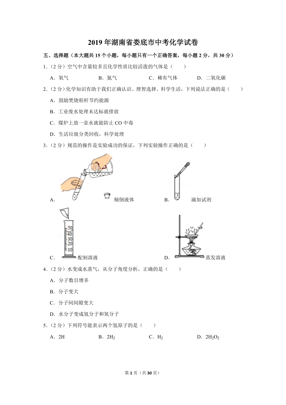 2019年湖南省娄底市中考化学试卷.doc_第1页