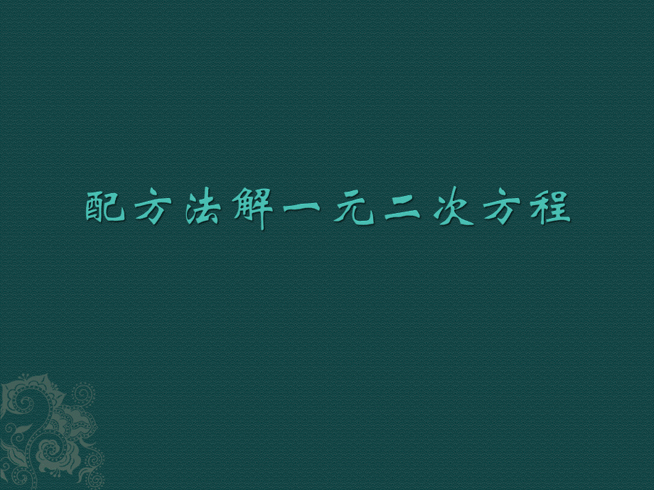 北京课改初中数学八下《17.2一元二次方程的解法》PPT课件 (2).ppt_第1页