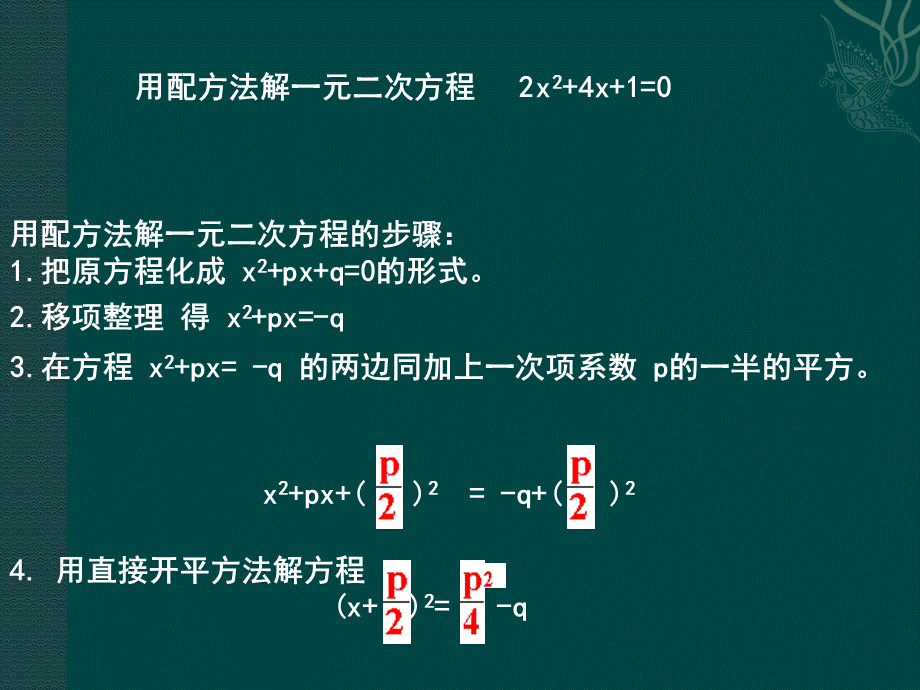 北京课改初中数学八下《17.2一元二次方程的解法》PPT课件 (2).ppt_第2页