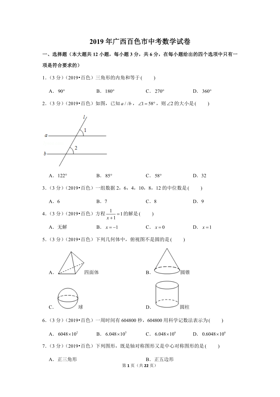 2019年广西百色市中考数学试卷.doc_第1页