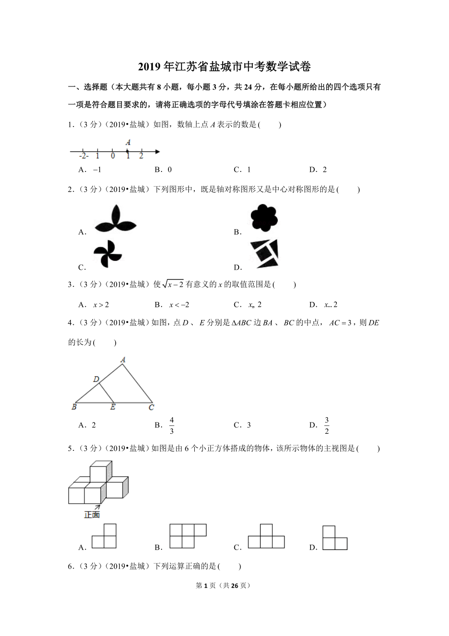 2019年江苏省盐城市中考数学试卷.doc_第1页