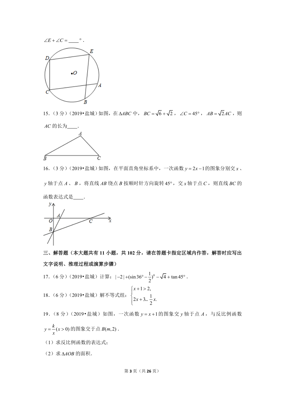 2019年江苏省盐城市中考数学试卷.doc_第3页