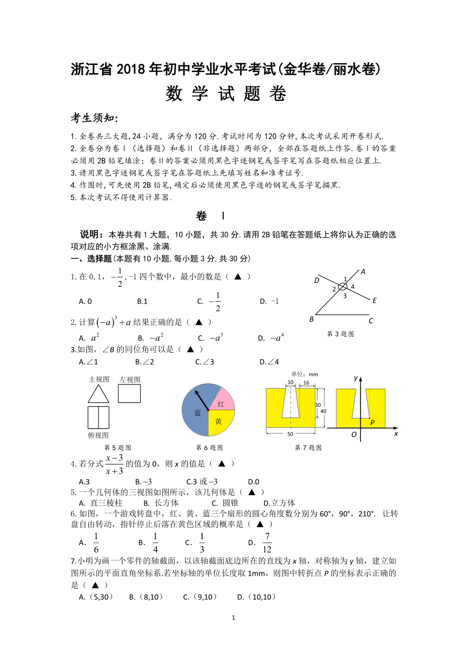 2018年浙江省初中学业水平考试(金华卷丽水卷word版含答案).doc_第1页