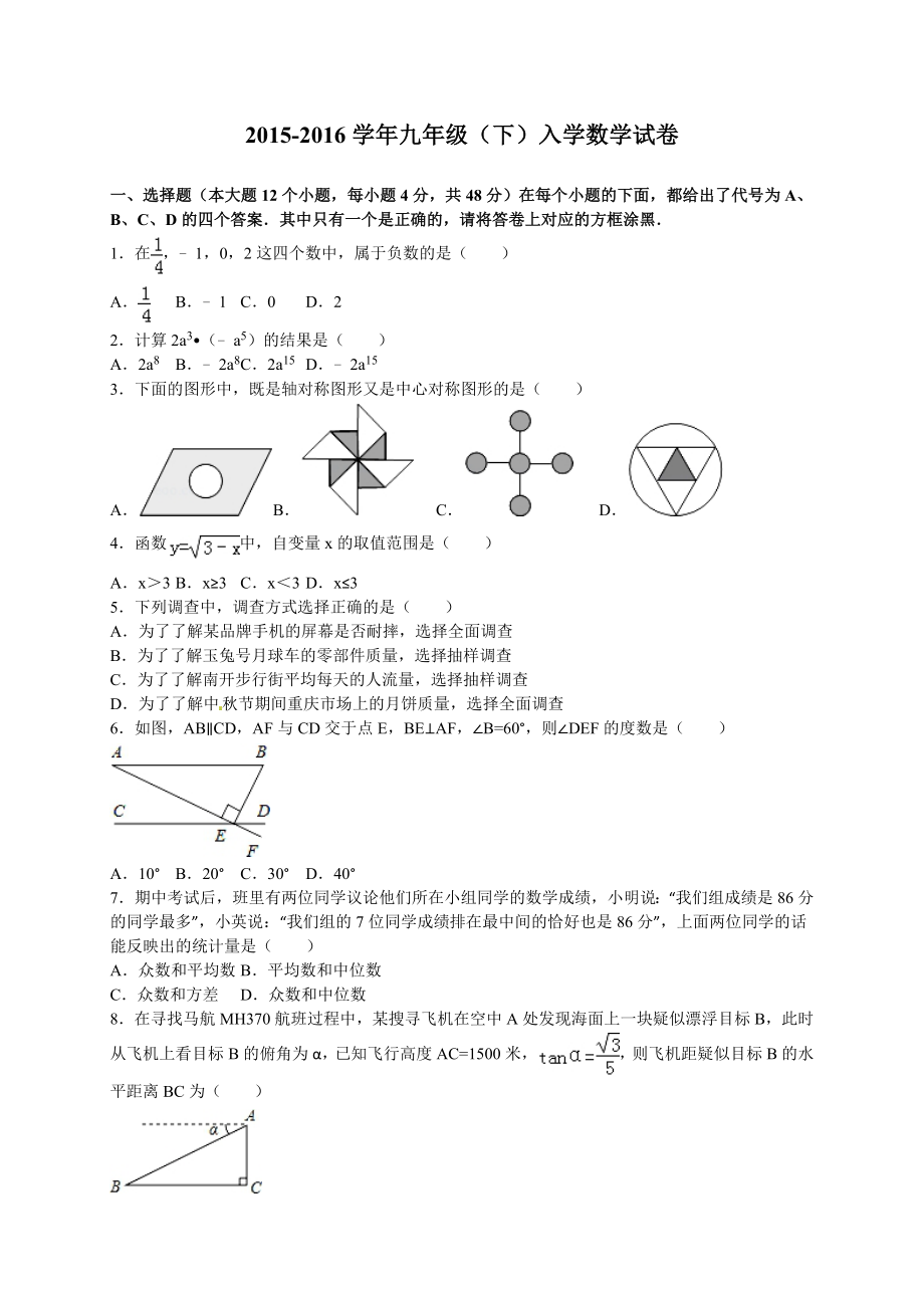 中学九年级（下）入学数学试卷（解析版）.doc_第1页