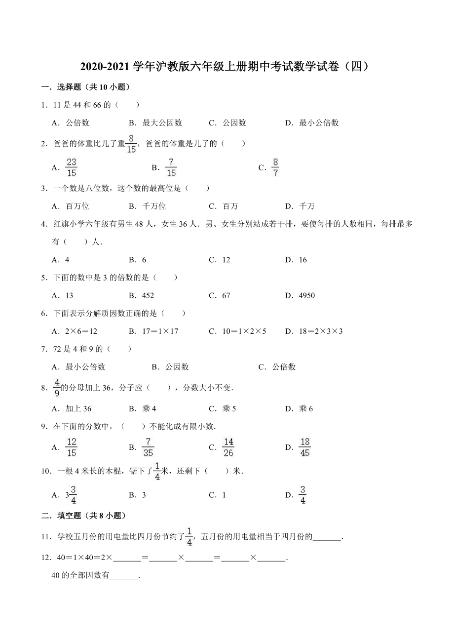 2020-2021学年沪教版六年级上册期中考试数学试卷（四）（解析版）.doc_第1页